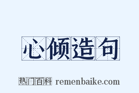 心倾造句是什么意思的图片